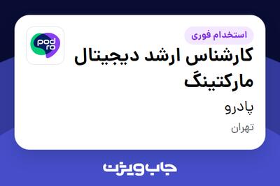 استخدام کارشناس ارشد دیجیتال مارکتینگ در پادرو