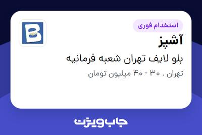استخدام آشپز در بلو لایف تهران شعبه فرمانیه
