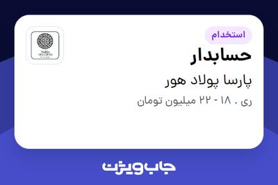 استخدام حسابدار در پارسا پولاد هور