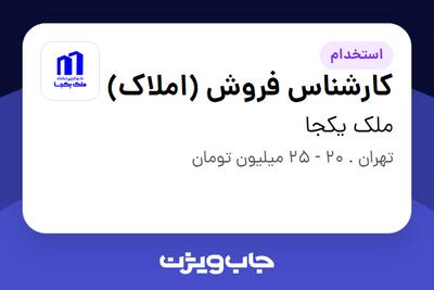 استخدام کارشناس فروش (املاک) در ملک یکجا