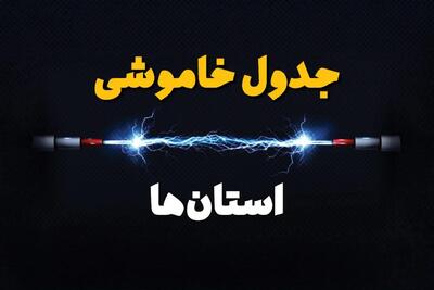 برنامه قطعی برق استان ها فردا چهارشنبه ۱۰ اردیبهشت ماه ۱۴۰۴ + جدول خاموشی برق شهرستان ها دهم اردیبهشت