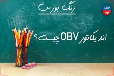 زنگ بورس | اندیکاتور OBV چیست؟ + ویدئو