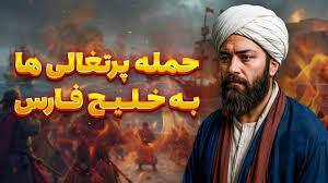 پرتغالی‌ها خلیج فارس را می‌گرفتند، البته اگر او نبود!