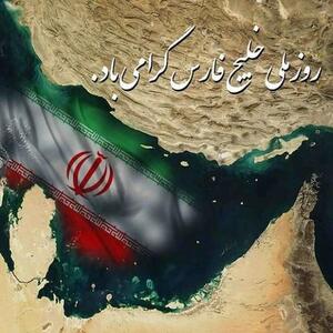 سفارت روسیه: روز خلیج فارس بر تمام ایرانیان مبارک!