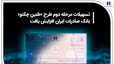 تسهیلات مرحله دوم طرح «طنین چکنو» بانک صادرات ایران افزایش یافت