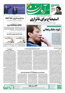 روزنامه آرمان ملی - پنجشنبه 11 اردیبهشت - شماره 2096