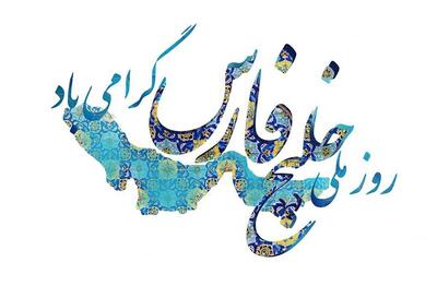 تبریک روز ملی خلیج فارس