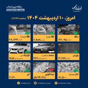 اینفوگرافیک / امروز ۱۰ اردیبهشت قیمت‌ها چقدر است؟
