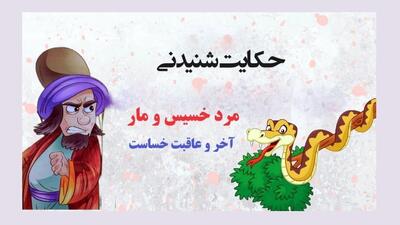 داستان مرد ثروتمند و مار | داستان جذاب از مرد ثروتمند خسیس و ماری ک جان او را گرفت