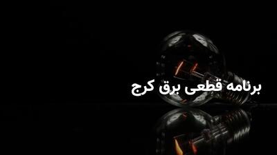 برنامه قطعی برق استان البرز و کرج پنجشنبه ۱۱ اردیبهشت فروردین ۱۴۰۴ | ساعات خاموشی برق البرز پنجشنبه ۱۱ اردیبهشت ۱۴۰۴