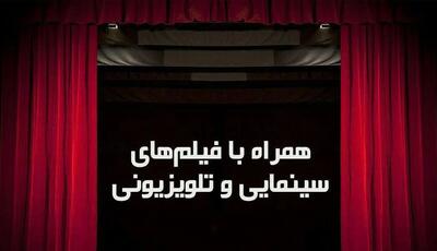 فیلم‌های سینمایی امروز تلویزیون