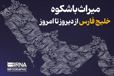 میراث باشکوه خلیج فارس از دیروز تا امروز
