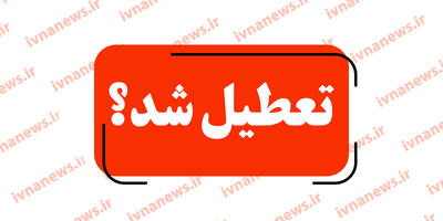 خبر فوری تعطیلی ادارات کرمانشاه/ فردا پنجشنبه 11 اردیبهشت ادارات تعطیل است؟ ( به دلیل گردو خاک)