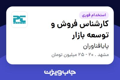 استخدام کارشناس فروش و توسعه بازار در پایافناوران