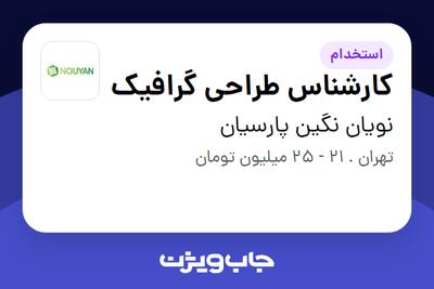 استخدام کارشناس طراحی گرافیک در نویان نگین پارسیان