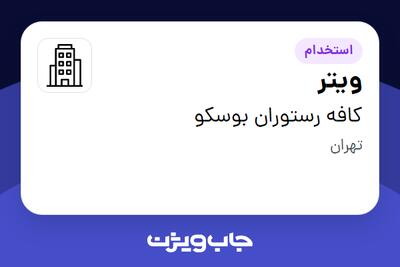 استخدام ویتر در کافه رستوران بوسکو