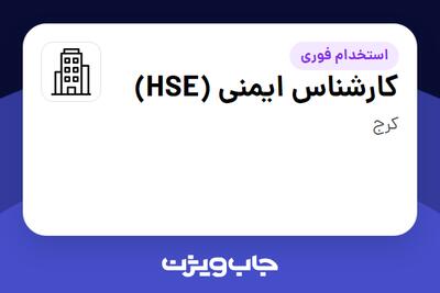 استخدام کارشناس ایمنی (HSE) در سازمانی فعال در حوزه تولیدی / صنعتی