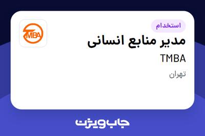 استخدام مدیر منابع انسانی در TMBA