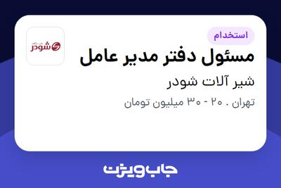 استخدام مسئول دفتر مدیر عامل - خانم در شیر آلات شودر