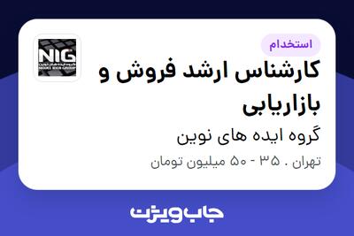 استخدام کارشناس ارشد فروش و بازاریابی در گروه ایده های نوین