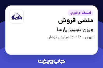 استخدام منشی فروش - خانم در ویژن تجهیز پارسا
