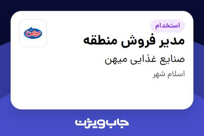استخدام مدیر فروش منطقه - آقا در صنایع غذایی میهن