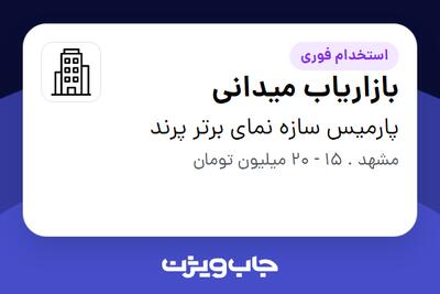 استخدام بازاریاب میدانی در پارمیس سازه نمای برتر پرند
