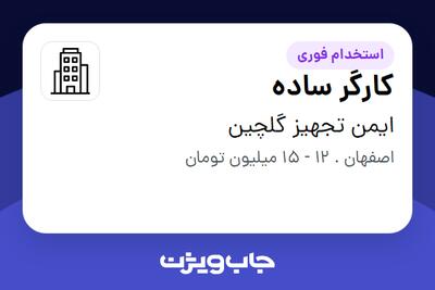 استخدام کارگر ساده - آقا در ایمن تجهیز گلچین