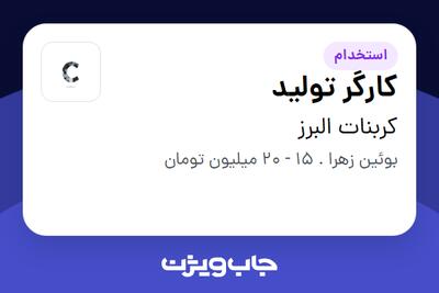 استخدام کارگر تولید - آقا در کربنات البرز