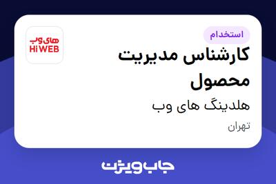 استخدام کارشناس مدیریت محصول در هلدینگ های وب