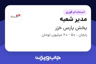 استخدام مدیر شعبه - آقا در پخش پارس خزر