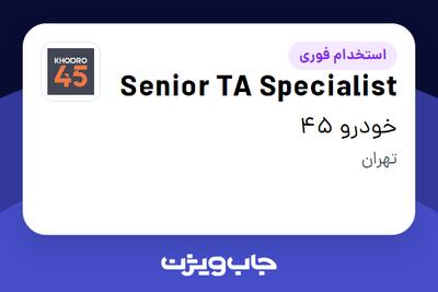 استخدام Senior TA Specialist در خودرو 45