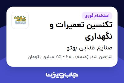استخدام تکنسین تعمیرات و نگهداری - آقا در صنایع غذایی بهتو