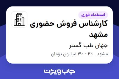 استخدام کارشناس فروش حضوری مشهد در جهان طب گستر
