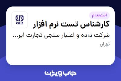 استخدام کارشناس تست نرم افزار در شرکت داده و اعتبار سنجی تجارت ایرانیان (داتا)