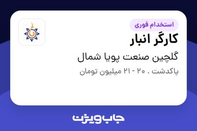 استخدام کارگر انبار - آقا در گلچین صنعت پویا شمال