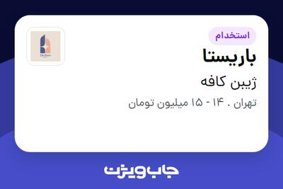 استخدام باریستا در ژیبن کافه
