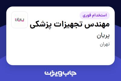 استخدام مهندس تجهیزات پزشکی - آقا در پریان