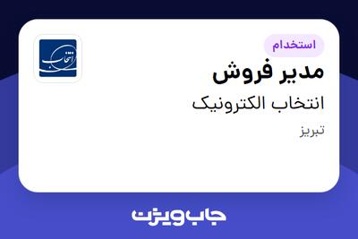 استخدام مدیر فروش - آقا در انتخاب الکترونیک