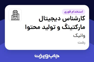 استخدام کارشناس دیجیتال مارکتینگ و تولید محتوا در وانیک