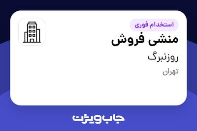 استخدام منشی فروش - خانم در روزنبرگ