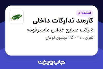 استخدام کارمند تدارکات داخلی در شرکت صنایع غذایی ماسترفوده