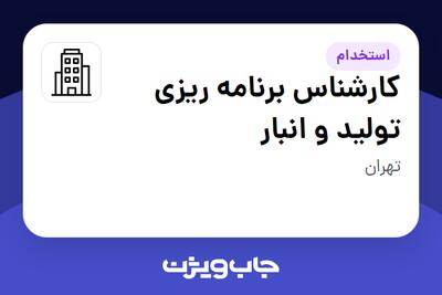 استخدام کارشناس برنامه ریزی تولید و انبار در سازمانی فعال در حوزه دارو