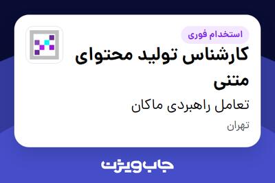 استخدام کارشناس تولید محتوای متنی در تعامل راهبردی ماکان