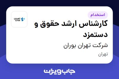 استخدام کارشناس ارشد حقوق و دستمزد در شرکت تهران بوران