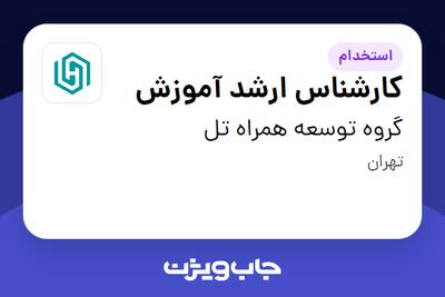 استخدام کارشناس ارشد آموزش در گروه توسعه همراه تل