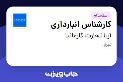 استخدام کارشناس انبارداری - آقا در آرتا تجارت کارمانیا