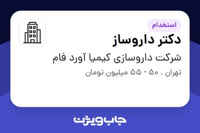 استخدام دکتر داروساز - خانم در شرکت داروسازی کیمیا آورد فام