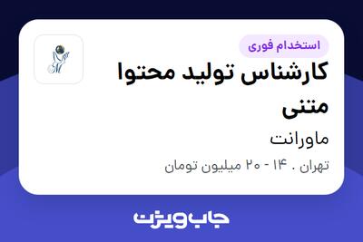 استخدام کارشناس تولید محتوا متنی - خانم در ماورانت