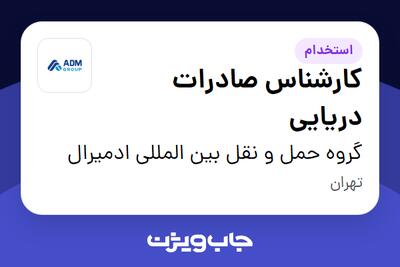 استخدام کارشناس صادرات دریایی در گروه حمل و نقل بین المللی ادمیرال